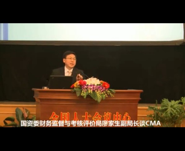 国资委考评局廖家生副局长谈CMA 