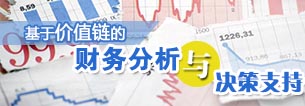 <b>基于价值链的财务分析与决策支持</b>