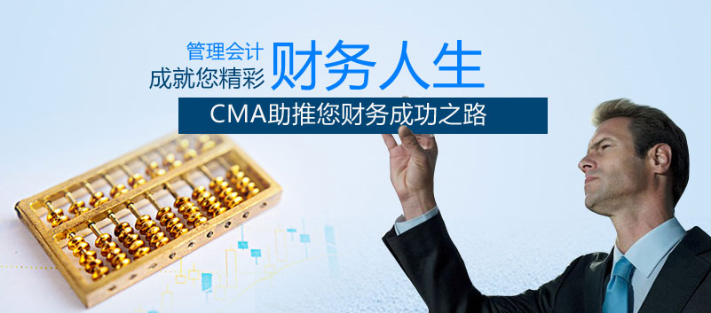 管理会计成就您精彩财务人生，CMA助推您财务成功之路