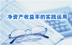 【活动预告】净资产收益率的实践运用——500强管理会计实践沙龙