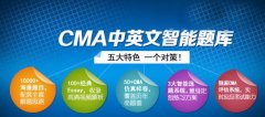 高顿财经CMA中英文智能题库免费开放啦