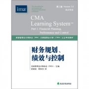 《财务规划、绩效与控制》CMA考试教材P1