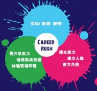 Career Rush训练营第二季开营