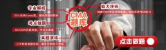 哪些职位适合考CMA？CMA适合什么人考？