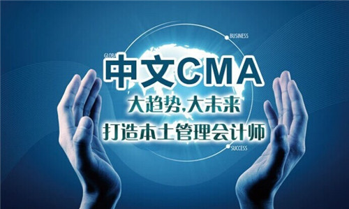 cma注册管理会计师考试介绍