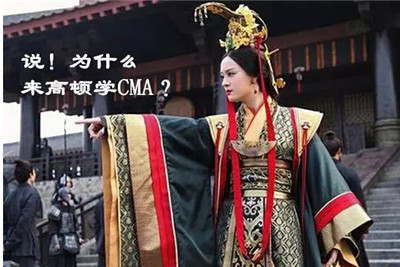 在高顿学CMA