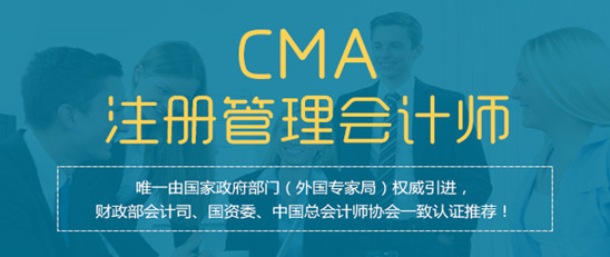 注册管理会计师CMA证书含金量