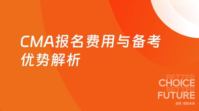 2025年CMA报名费用及备考优势全解析