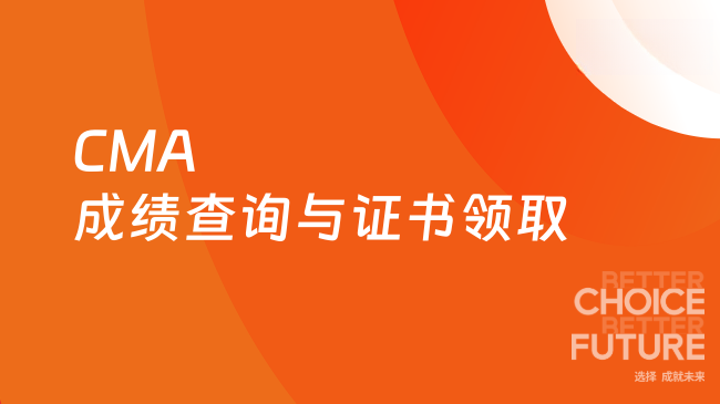 CMA成绩查询与证书领取操作指南？