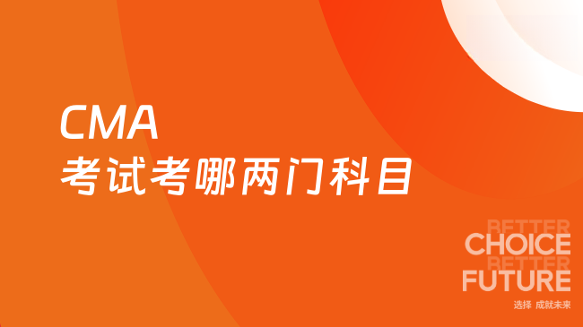CMA考试考哪两门科目