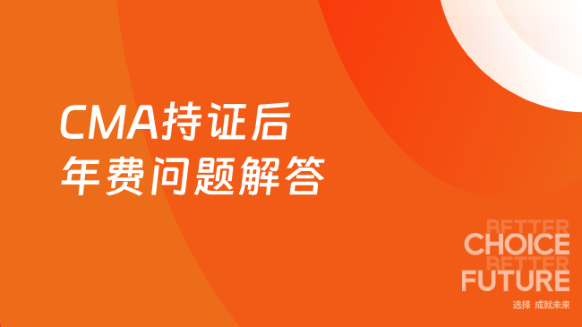 CMA持证后年费问题解答