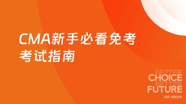 2025年CMA可以免考哪些考试？新手必看指南
