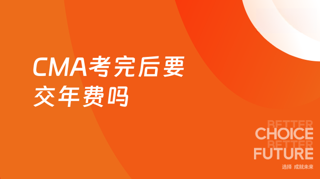 2025年CMA考完后还要交年费吗？