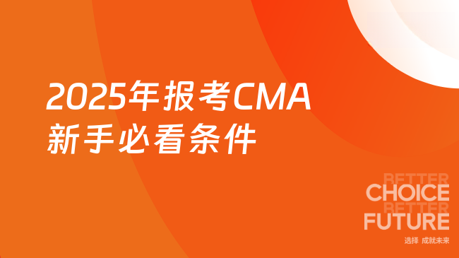 2025年报考CMA请符合这些条件！新手必看指南