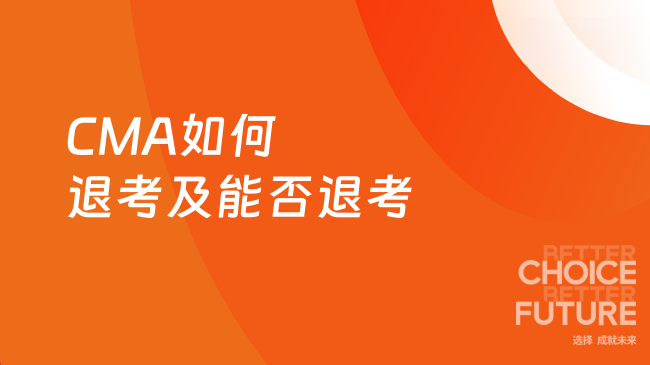 2025年CMA可以退考吗？如何退考？