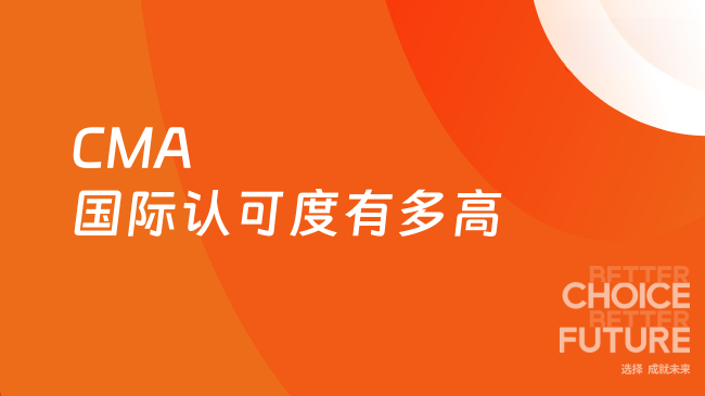 2025年CMA国际认可度有多高