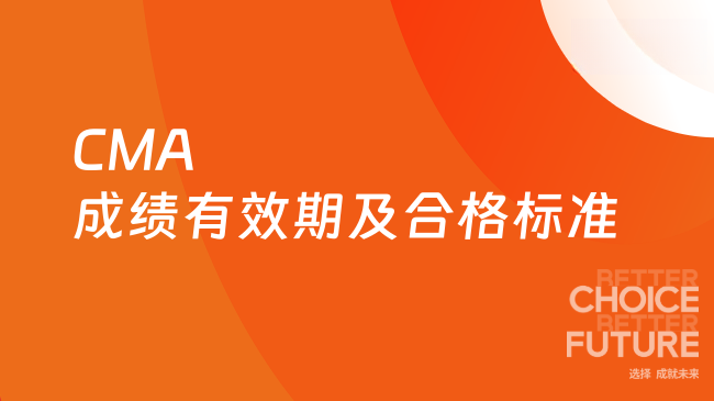 CMA成绩有效期及合格标准