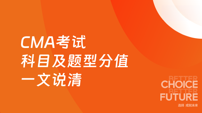 2025年CMA考试考哪两门科目？题型和分值怎么安排？一文说清