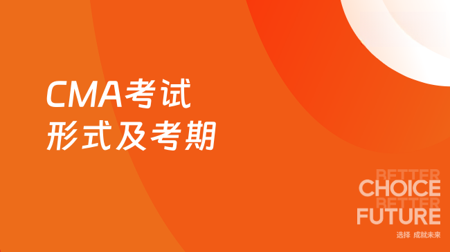 2025年CMA考试是笔试还是机试？考期是多久？