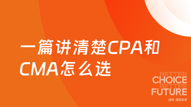 2025年CPA和CMA到底该选哪个？一篇讲清楚