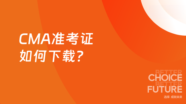 2025年CMA准考证如何下载？