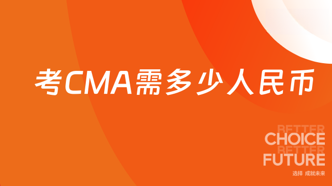 2025年CMA考下来要多少钱人民币？新生了解！