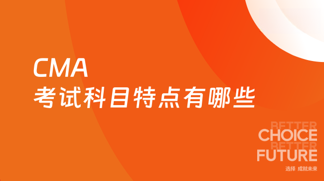CMA考试科目特点有哪些