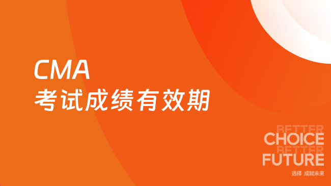 CMA考试成绩有效期