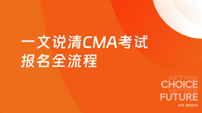 2025年CMA考试报名全流程指南？关键信息一文说清