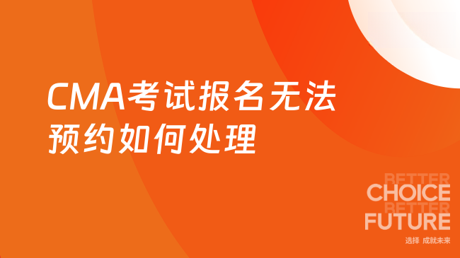 CMA考试报名无法预约如何处理