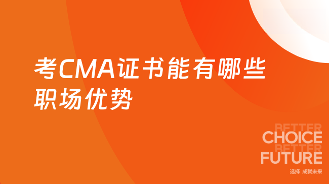 考下CMA证书，你能拥有哪些职场优势？