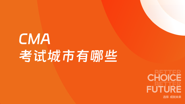 CMA考试城市有哪些