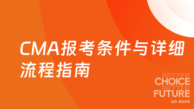 2025年CMA报考条件及详细流程指南