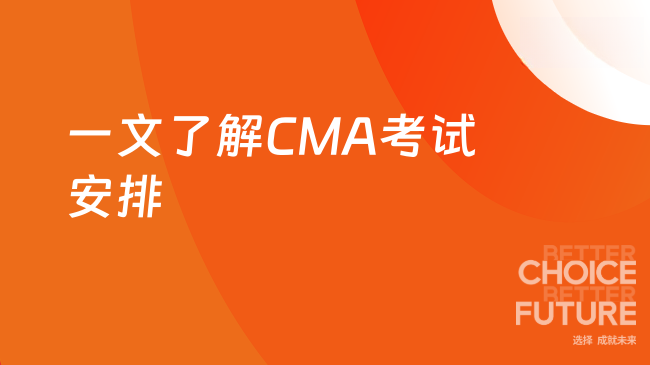 2025年CMA考试安排？一文了解
