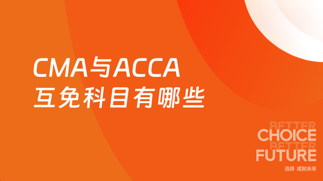 2025年CMA与ACCA互免科目有哪些？