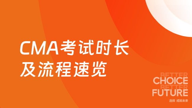 2025年CMA每科考几小时？考试流程与关键节点速览