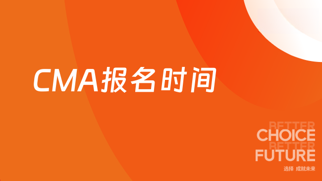 CMA报名时间
