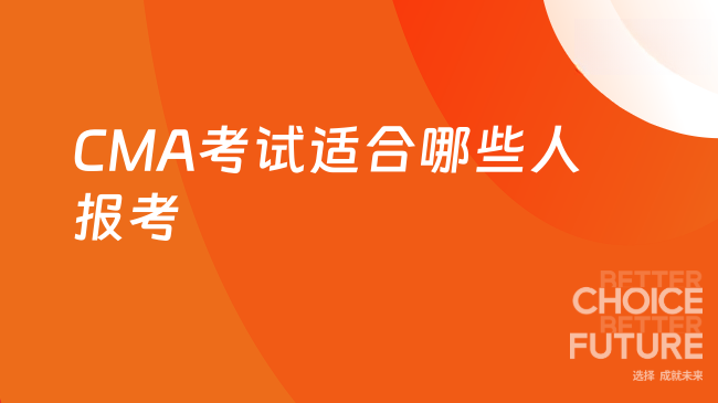 CMA考试适合哪些人报考？