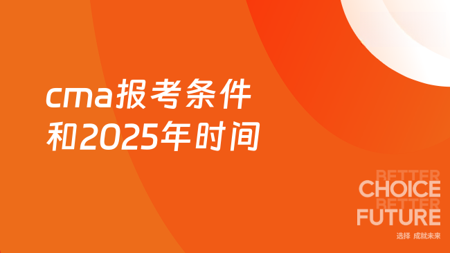 cma报考条件和2025年时间有哪些