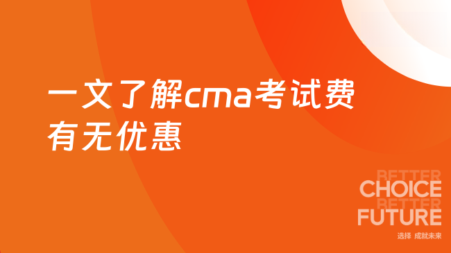 一文了解cma考试费有无优惠