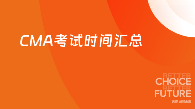CMA考试时间汇总