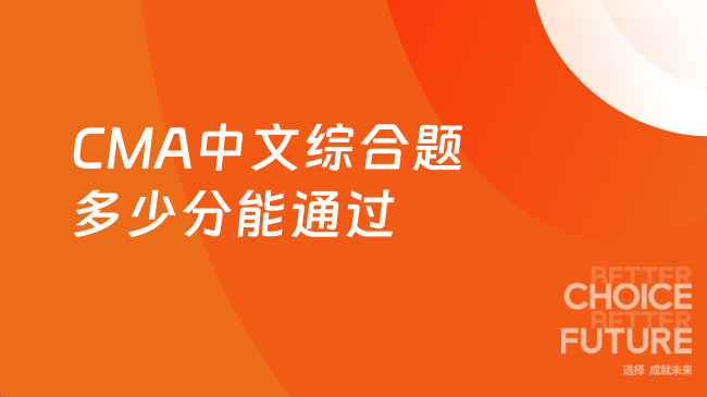 2025年CMA中文综合题多少分通过？附评分策略