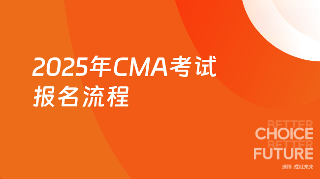 2025年CMA考试报名流程分几步走？