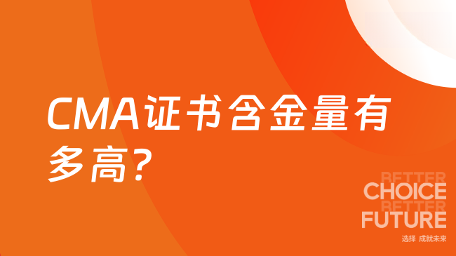 CMA证书的含金量到底有多高？告诉你所不知道的真相！