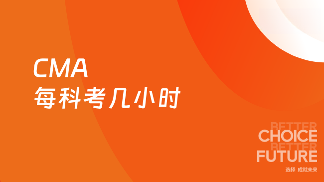 2025年CMA每科考几小时？
