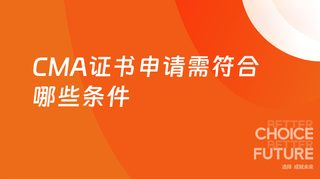 CMA证书申请需符合哪些条件