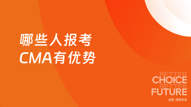 2025年哪些人报考CMA有优势？