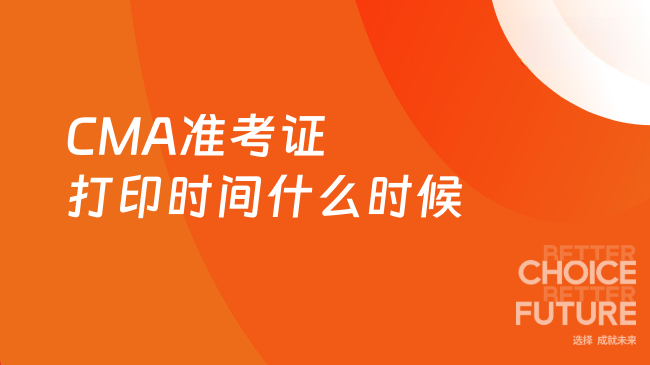 CMA准考证打印时间什么时候