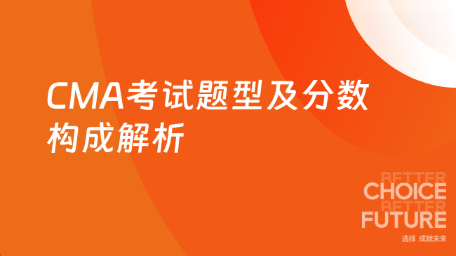CMA考试题型及分数构成解析