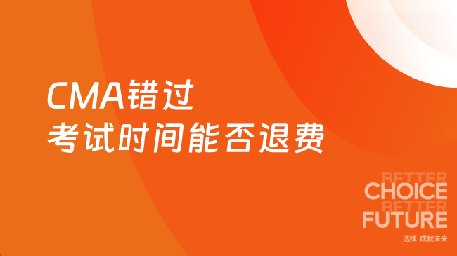 CMA错过考试时间能否退费